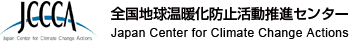 JCCCA 全国地球温暖化防止活動推進センター