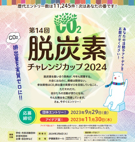 脱炭素チャレンジカップ2024」エントリー募集開始！ | JCCCA 全国地球