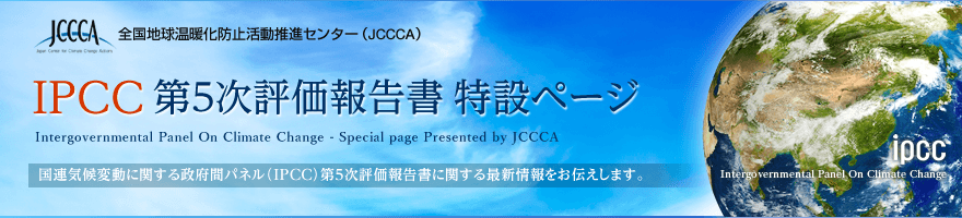 IPCC 第5次評価報告書 特設ページ　国連気候変動に関する政府間パネル（IPCC）第5次評価報告書に関する最新情報をお伝えします。